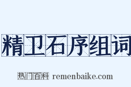 精卫石序组词是什么意思的图片